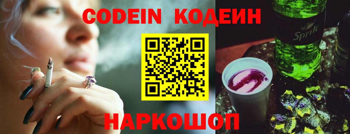 Кодеин Purple Drank  Кодеин напиток Lean (лин)  Черняховск  Вход с VPN 